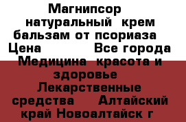 Магнипсор - натуральный, крем-бальзам от псориаза › Цена ­ 1 380 - Все города Медицина, красота и здоровье » Лекарственные средства   . Алтайский край,Новоалтайск г.